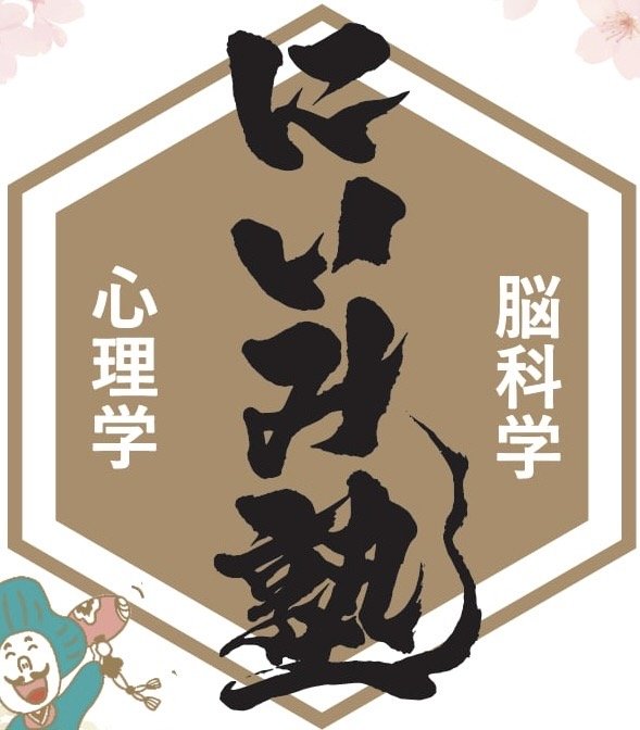 にいみ塾