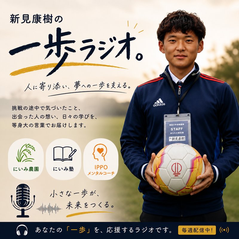 一歩ラジオ